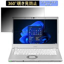 Panasonic Let's note LV1 14インチ 16:9 向けの 【360度】 覗き見防止 フィルム ブルーライトカット