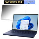 【ポイント2倍】 dynabook X6 (2023年秋冬モデル) 13.3インチ 16:10 向けの 【360度】 覗き見防止 フィルム ブルーライトカット