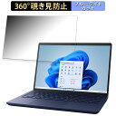 【ポイント2倍】 dynabook X8 (2023年秋冬モデル) 13.3インチ 16:10 向けの 【360度】 覗き見防止 フィルム ブルーライトカット