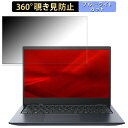 dynabook G83/HV 【タッチパネルなしモデル】 13.3インチ 16:9 向けの 【360度】 覗き見防止 フィルム ブルーライトカット