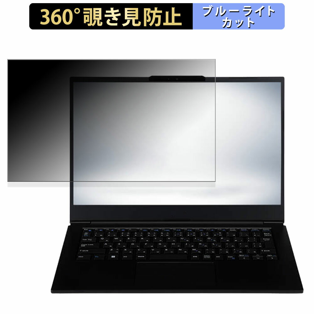 【ポイント2倍】 iiyama STYLE-14FH124-i5-UX2X 14インチ 16:9 向けの 【360度】 覗き見防止 フィルム ..