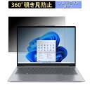 Lenovo ThinkBook 14 Gen 6 14インチ 16:10 向けの 【360度】 覗き見防止 フィルム ブルーライトカット