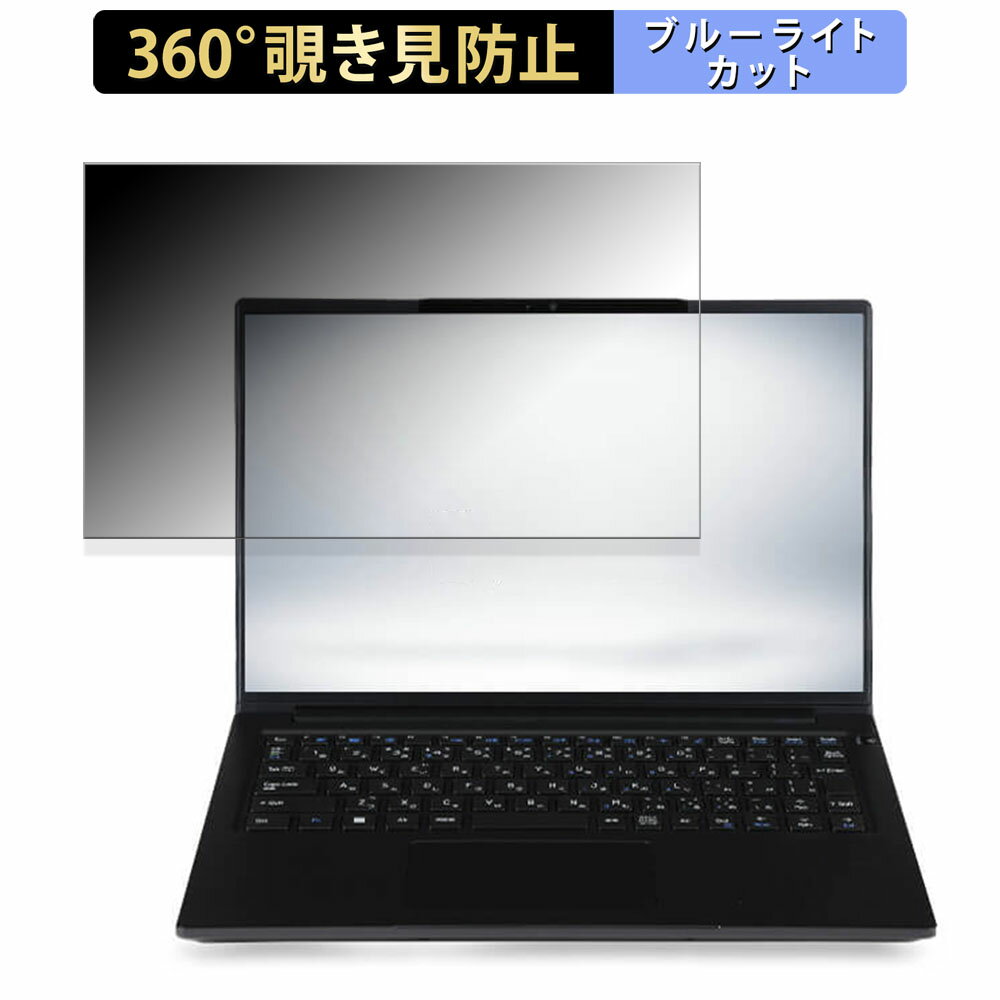 【ポイント2倍】 iiyama STYLE-14FH128-U5-UH2X 14インチ 16:10 向けの 【360度】 覗き見防止 フィルム..