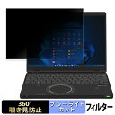 Panasonic Let's note SR シリーズ 12.4型 ( タッチパネル非搭載モデル ) 12.4インチ 3:2 向けの 【360度】 覗き見防止 フィルム ブルーライトカット