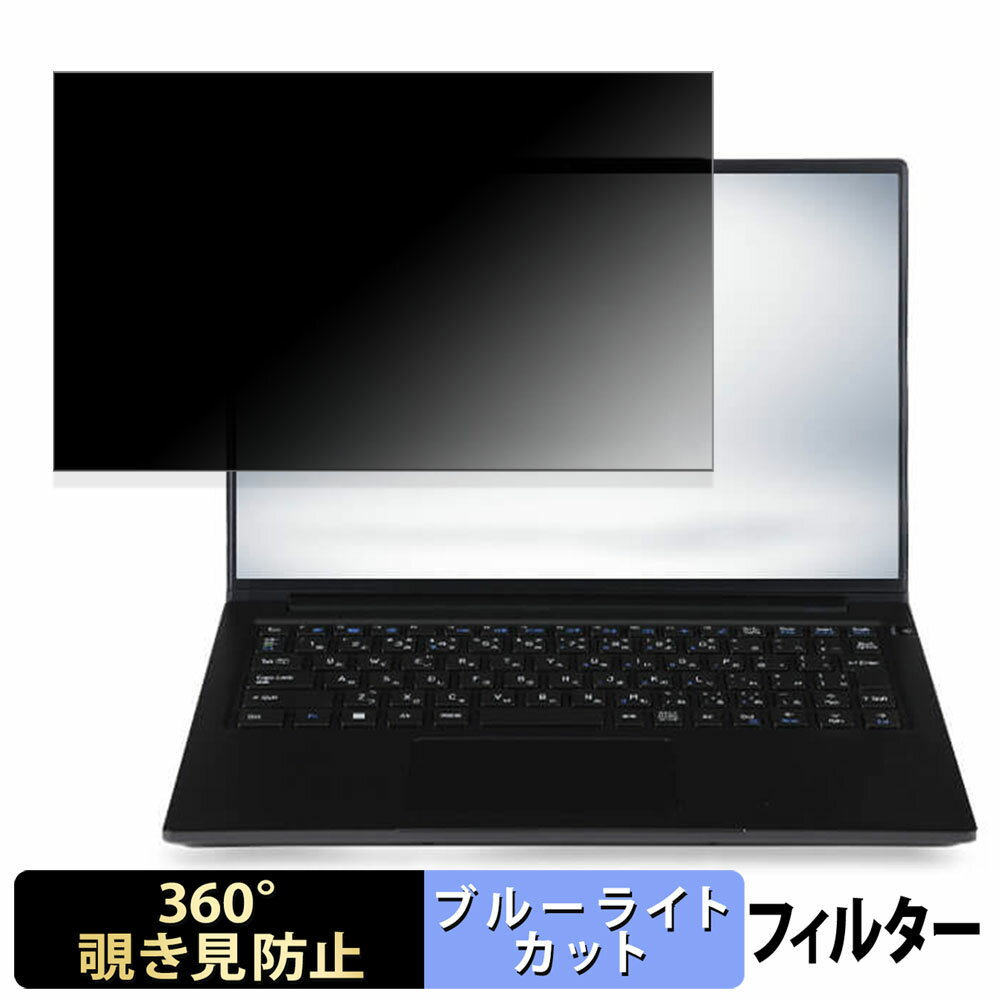 楽天ライフイノテック　楽天市場店iiyama STYLE-14FH128-U5-UCSXM 14インチ 16:10 向けの 【360度】 覗き見防止 フィルム ブルーライトカット