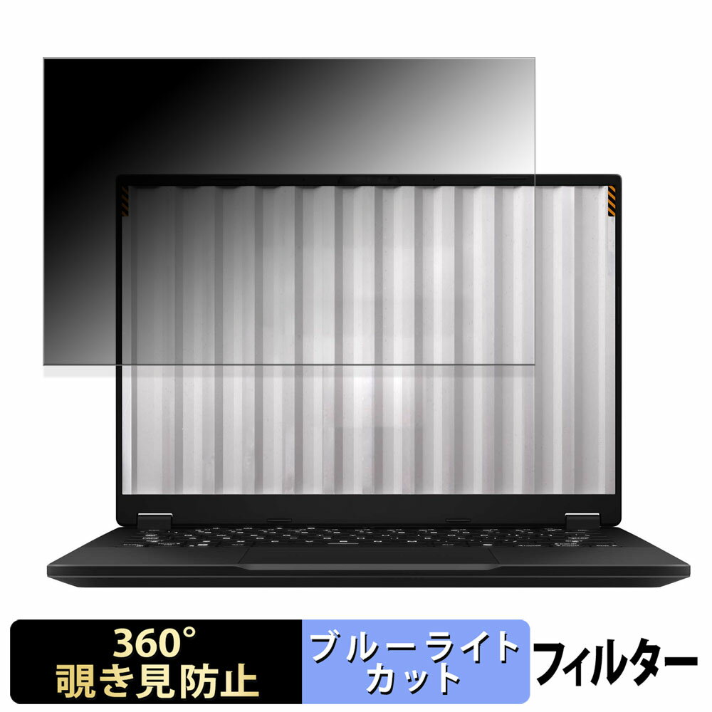 【ポイント2倍】 ASUS TUF Gaming A14 ( 2024 ) 【 360度 】 覗き見防止 フィルム ブルーライトカット