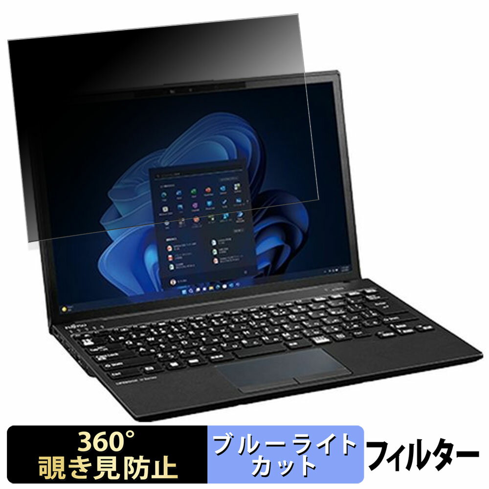 【ポイント2倍】 富士通 LIFEBOOK U9313/NX 13.3インチ 16:10 向けの 【360度】 覗き見防止 フィルム ブルーライトカット