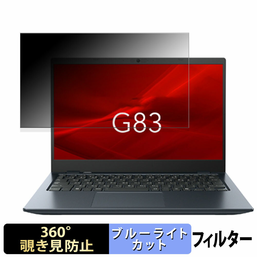 dynabook G83/LY 13.3インチ 16:9 向けの 【360度】 覗き見防止 フィルム ブルーライトカット