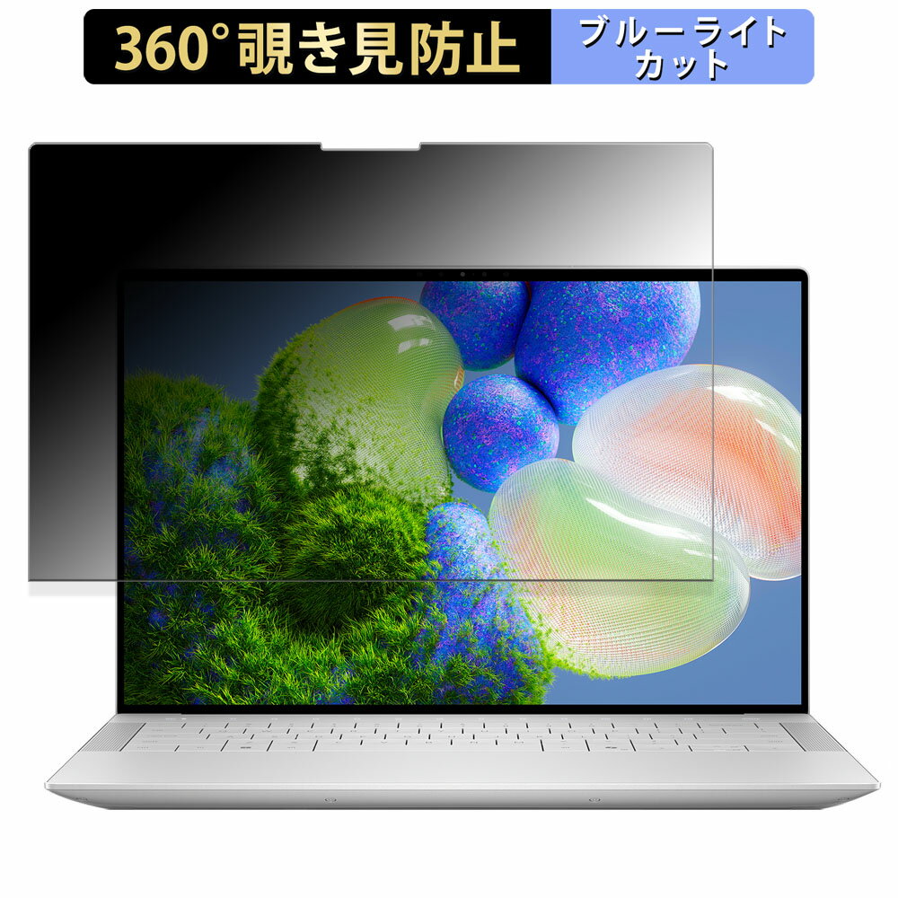 【ポイント2倍】 Dell XPS 14 (9440)(FHD+ フレームレス ディスプレイモデル) 向けの 【360度】 覗き見防止 フィルム ブルーライトカット 日本製