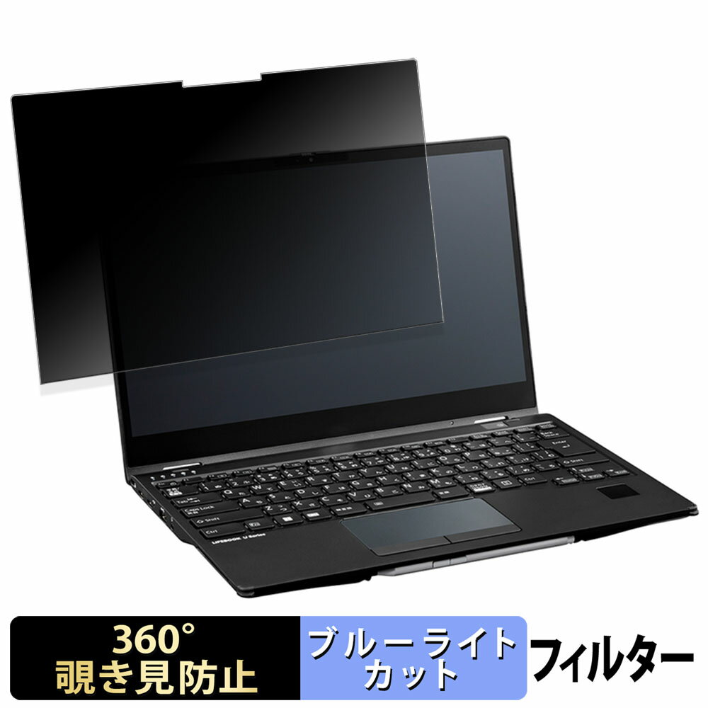 【ポイント2倍】 富士通 LIFEBOOK U9313X/N 向けの 【360度】 覗き見防止 フィルム ブルーライトカット..