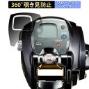 DAIWA 15 電動リール レオブリッツ 300J 向けの 【360度】 覗き見防止 フィルム ブルーライトカット 日本製