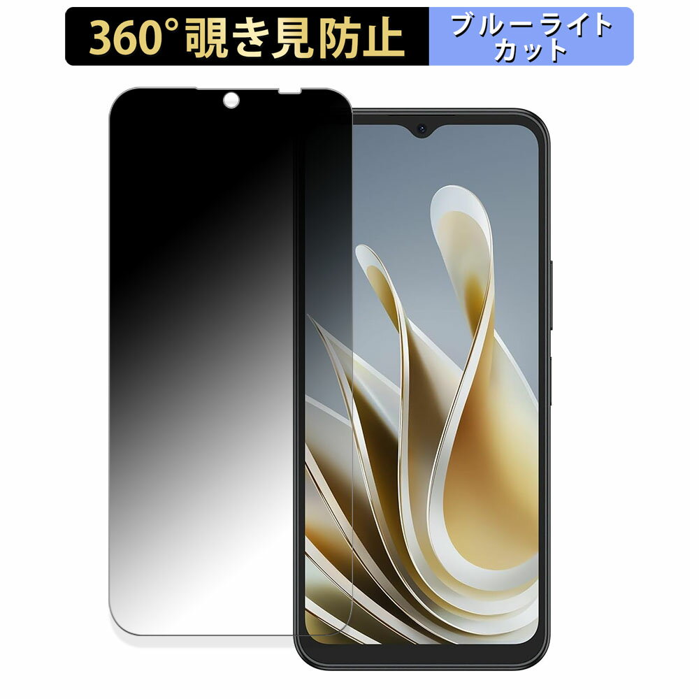 ZTE nubia Ivy 向けの 【360度】 覗き見防止 フィルム ブルーライトカット 日本製
