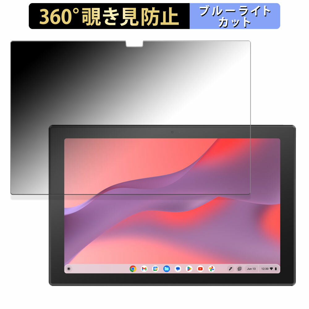 【ポイント2倍】 ASUS Chromebook CM30 Detachable ( CM3001 ) 向けの 【360度】 覗き見防止 フィルム ブルーライトカット 日本製
