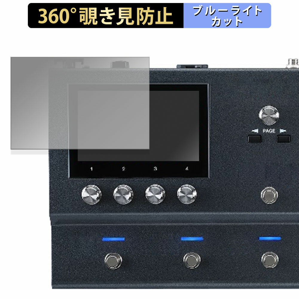 【ポイント2倍】 BOSS Guitar Effects Processor GX-100 向けの 【360度】 覗き見防止 フィルム ブルーライトカット 日本製