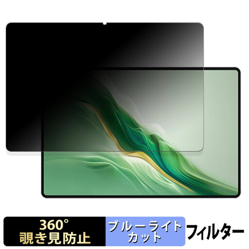 【ポイント2倍】 HONOR MagicPad 2 向けの 【360度】 覗き見防止 フィルム ブルーライトカット 日本製 【ポイント2倍】 HONOR MagicPad 2 向けの 【360度】 覗き見防止 フィルム ブルーライトカット 日本製