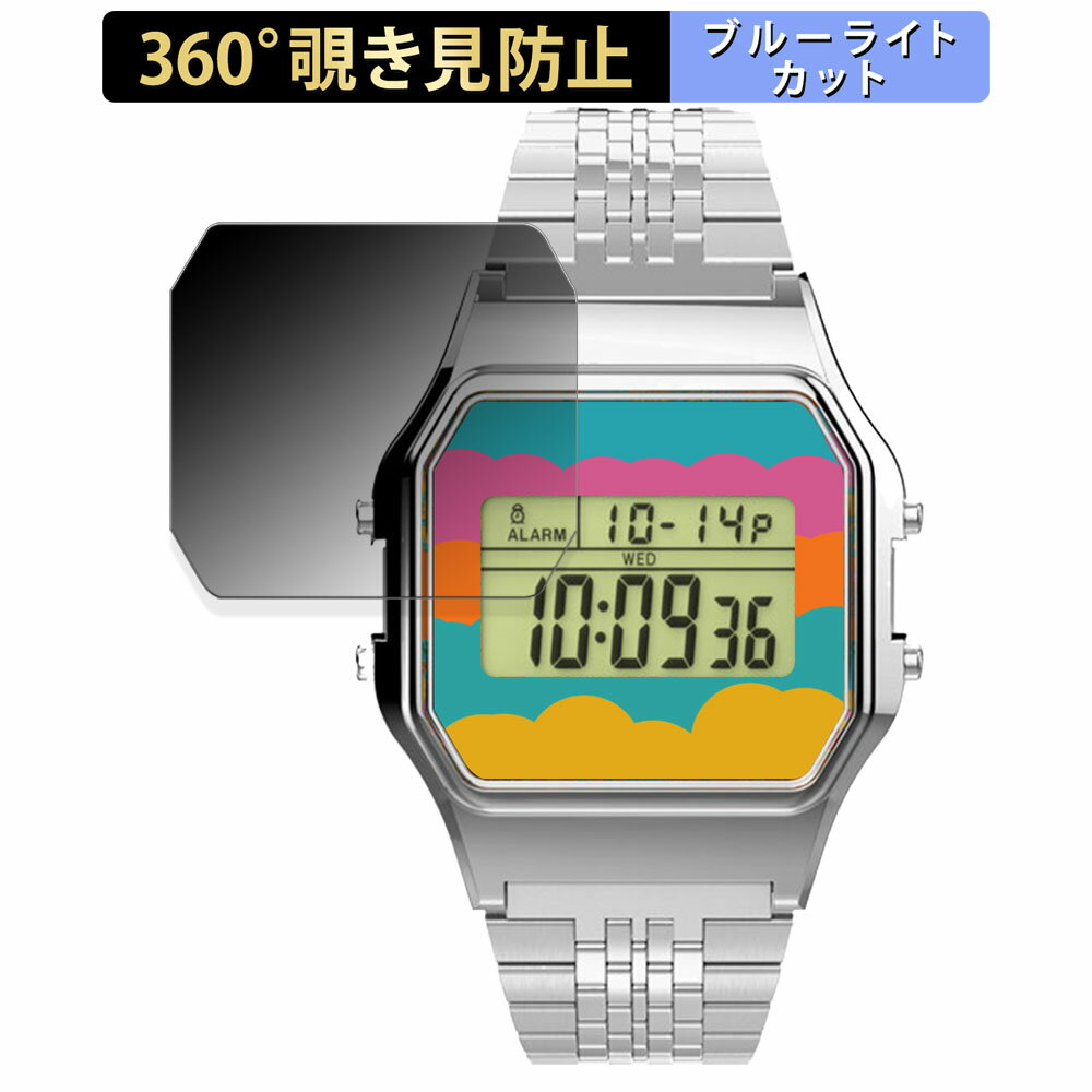 【ポイント2倍】 TIMEX Classic Digital TIMEX 80 TIMEX × Coca-Cola 用 【360度】 覗き見防止 フィルム ブルーライトカット 日本製