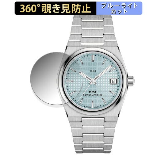 TISSOT PRX POWERMATIC 80 35mm (T137.207) 用 【360度】 覗き見防止 フィルム ブルーライトカット 日本製 TISSOT PRX POWERMATIC 80 35mm (T137.207) 用 【360度】 覗き見防止 フィルム ブルーライトカット 日本製