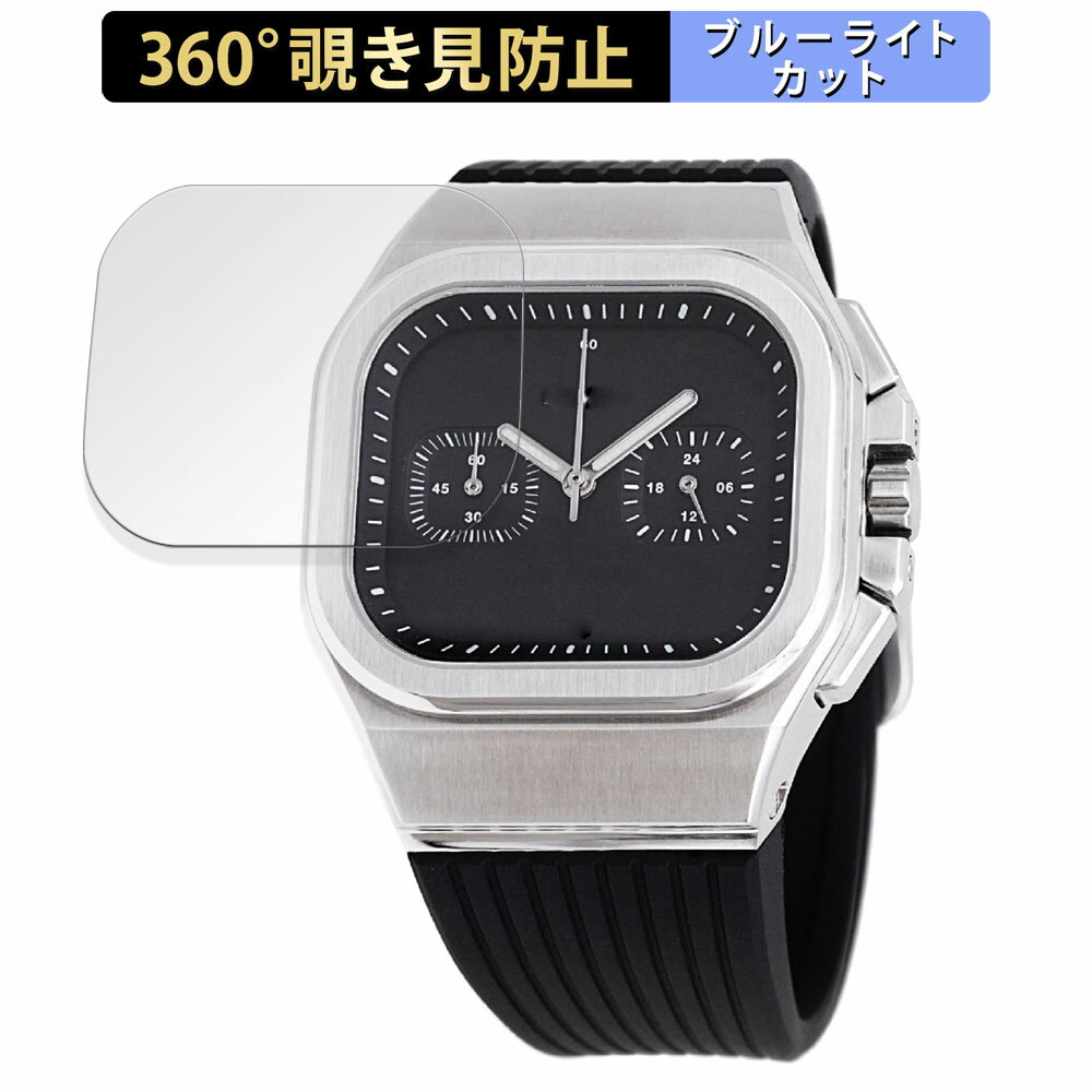 DAMUE D56 Chronograph Black 用 【360度】 覗き見防止 フィルム ブルーライトカット 日本製