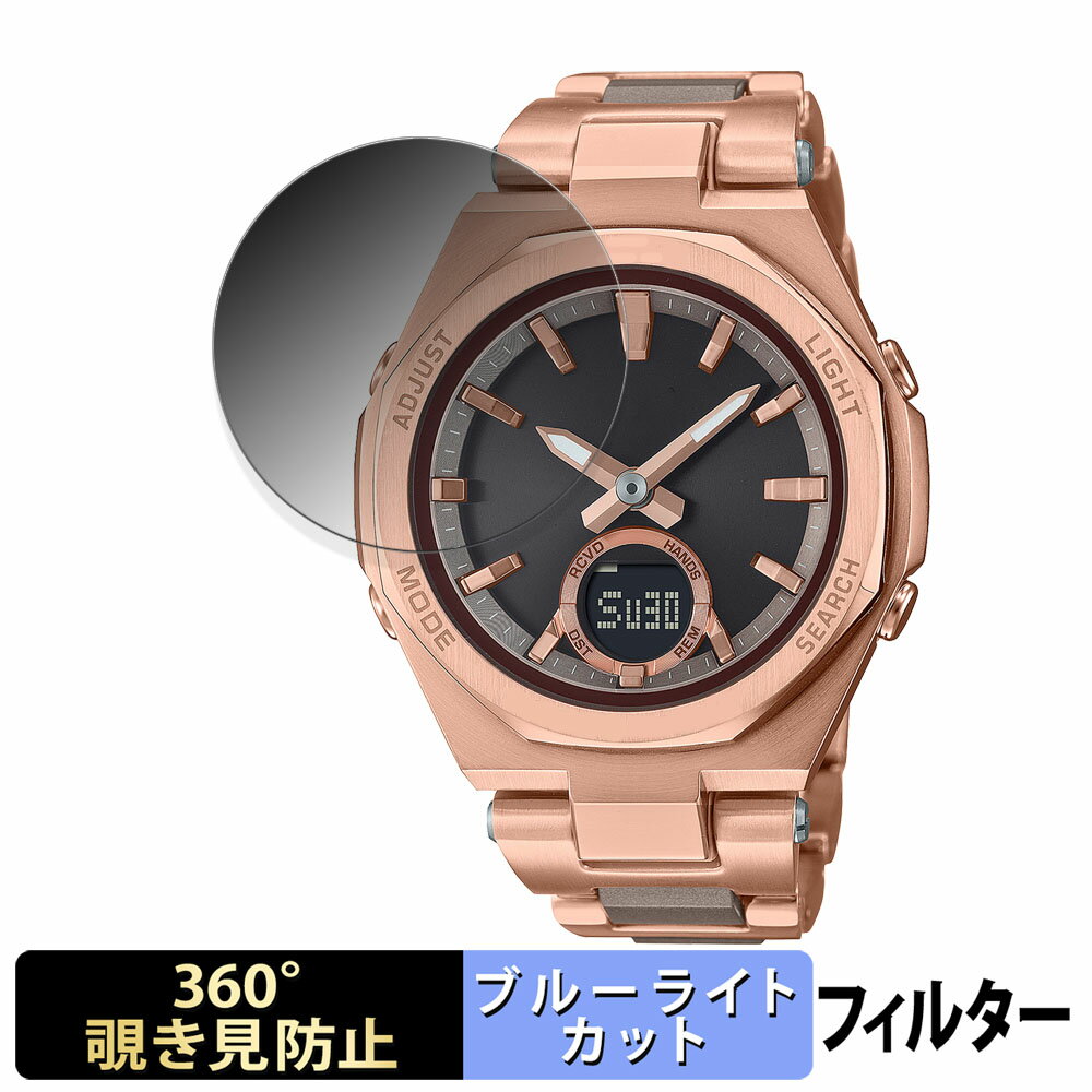 CASIO BABY-G MSG-B100シリーズ 用 【360度】 覗き見防止 フィルム ブルーライトカット 日本製