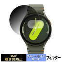 Samsung Galaxy Watch7 ( ケースサイズ 44mm ) 用 【360度】 覗き見防止 フィルム ブルーライトカット 日本製(2)