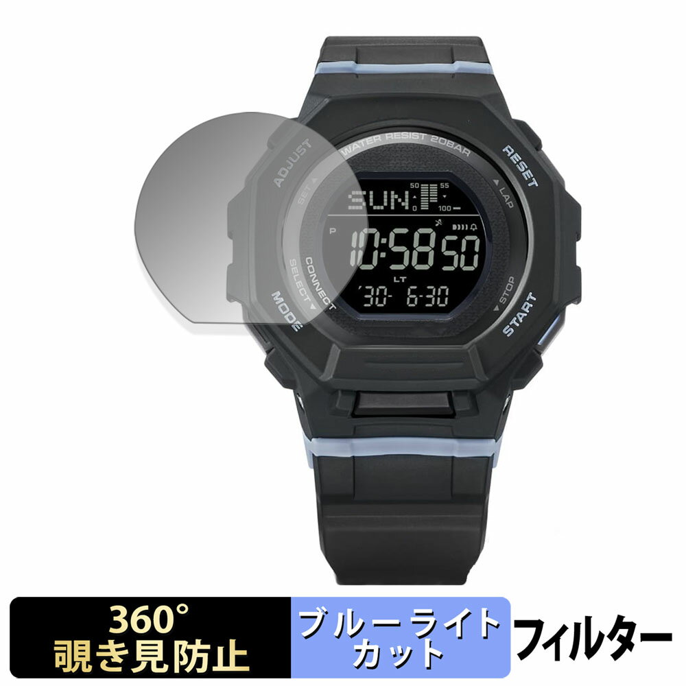 【ポイント2倍】 CASIO G-SHOCK GMD-B300シリーズ 用 【360度】 覗き見防止 フィルム ブルーライトカット 日本製