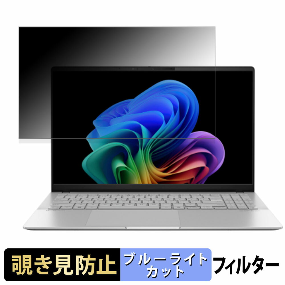 ASUS Vivobook S 15 S5507QA 15.6インチ 16:9 向けの 覗き見防止 プライバシーフィルター 【タブ・粘着シール式】 ブルーライトカット 保護フィルム 反射防止