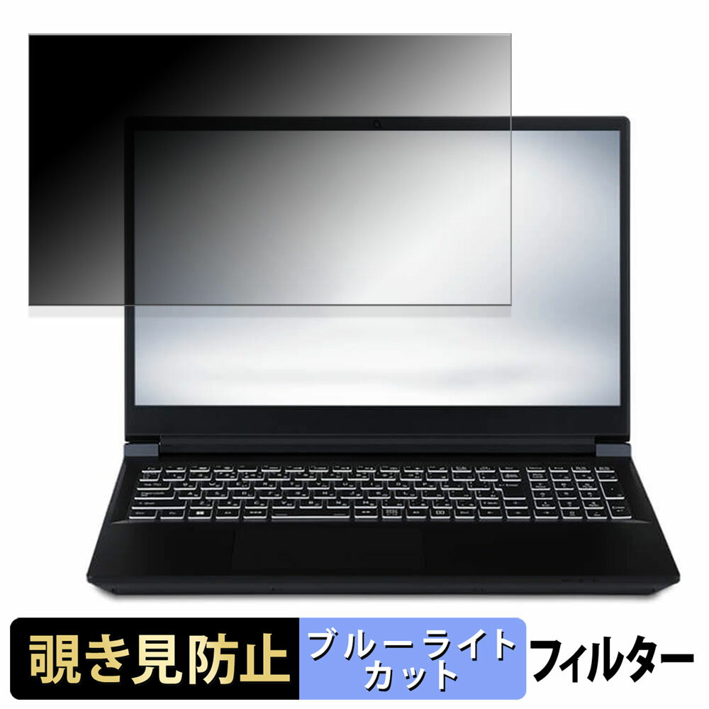 iiyama STYLE-15FX165-i7-RM4X 15.6インチ 16:9 向けの 覗き見防止 プライバシーフィルター 【タブ・粘着シール式】 ブルーライトカット 保護フィルム 反射防止