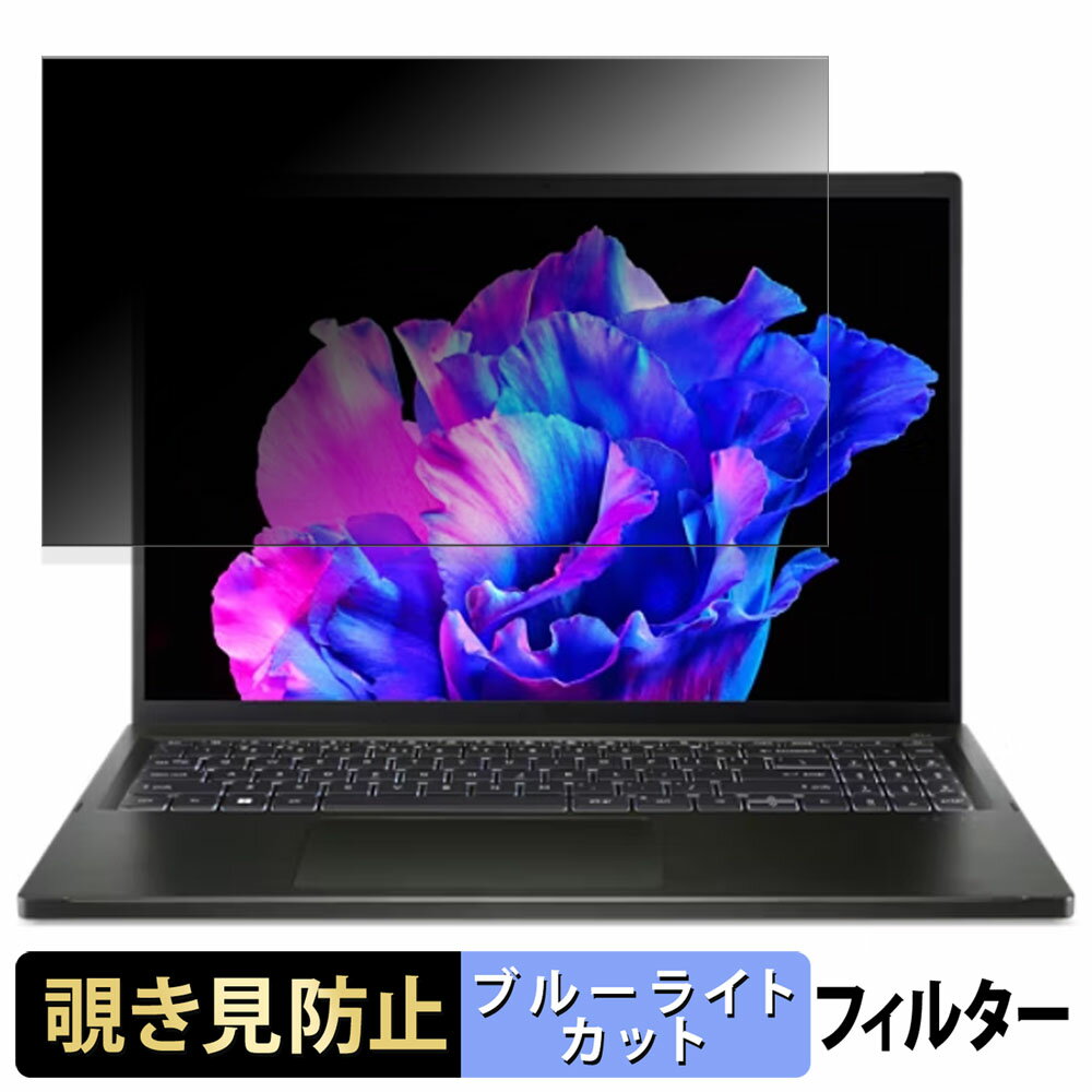 acer SFE16-43-A76ZJ/K ( Swift Edge 16 ) 16インチ 16:10 向けの 覗き見防止 プライバシーフィルター 【タブ・粘着シール式】 ブルーライトカット 保護フィルム 反射防止