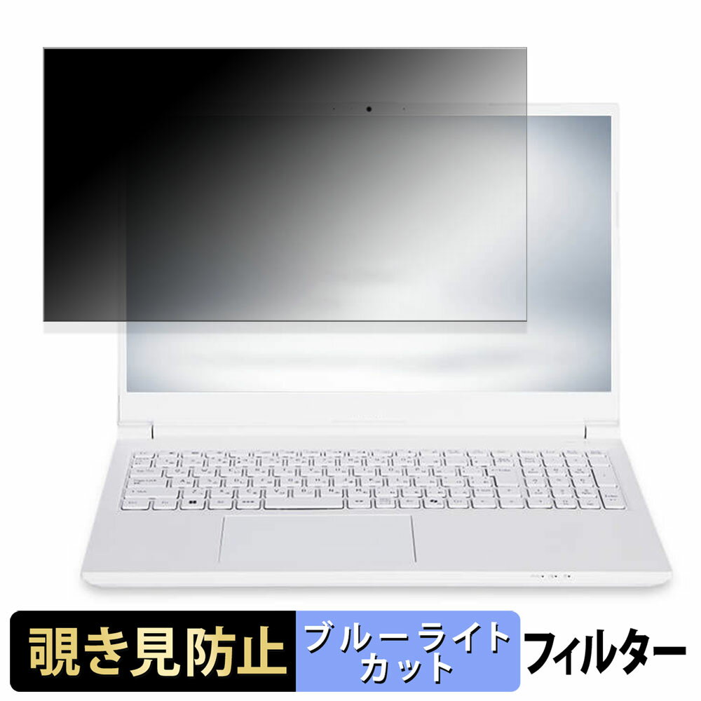 iiyama STYLE-15FH128-i7-UHSX-D 15.6インチ 16:9 向けの 覗き見防止 プライバシーフィルター 【タブ・粘着シール式】 ブルーライトカット 保護フィルム 反射防止