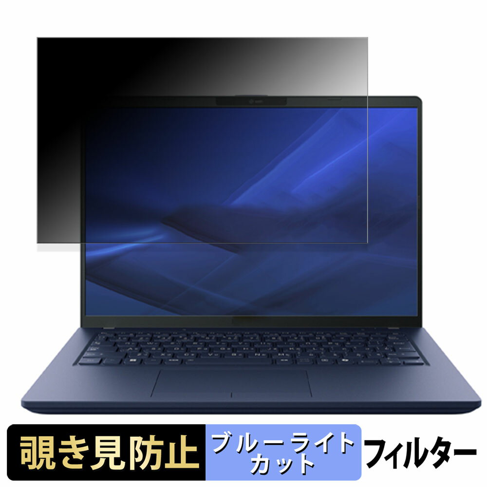 【ポイント2倍】 dynabook X74/LY 14インチ 16:10 向けの 覗き見防止 プライバシーフィルター 【タブ・粘着シール式】 ブルーライトカット 保護フィルム 反射防止