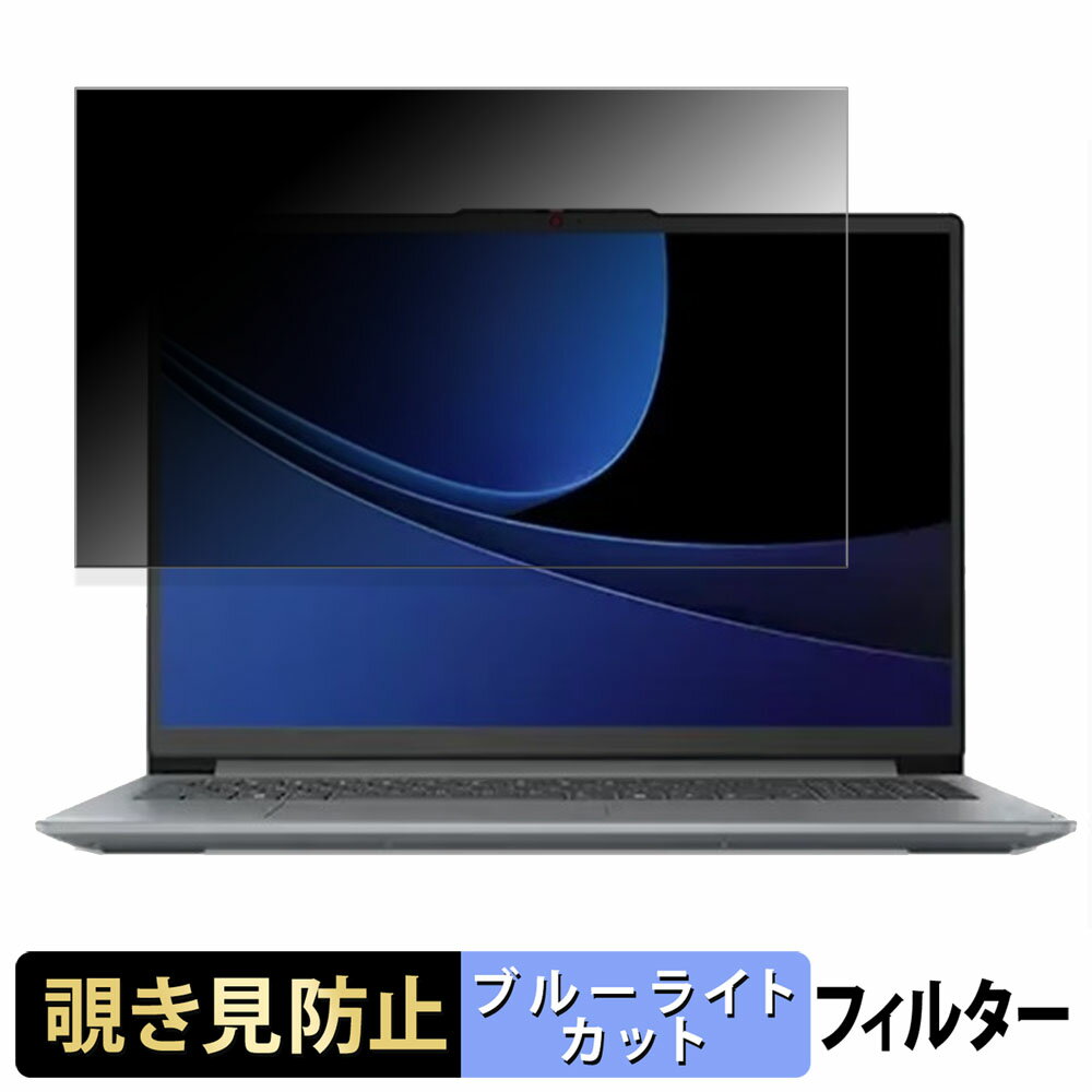 【ポイント2倍】 Lenovo IdeaPad Slim 3i Gen 9 16型 16インチ 16:10 向けの 覗き見防止 プライバシー..