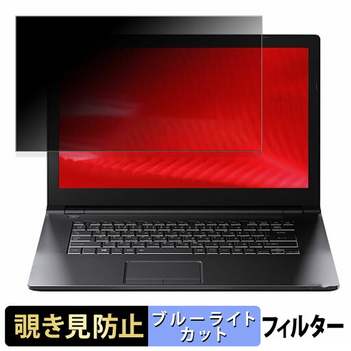 dynabook B65/D 15.6インチ 16:9 向けの 覗き見防止 プライバシーフィルター 【タブ・粘着シール式】 ブルーライトカット 保護フィルム 反射防止 dynabook B65/D 15.6インチ 16:9 向けの 覗き見防止 プライバシーフィルター 【タブ・粘着シール式】 ブルーライトカット 保護フィルム 反射防止