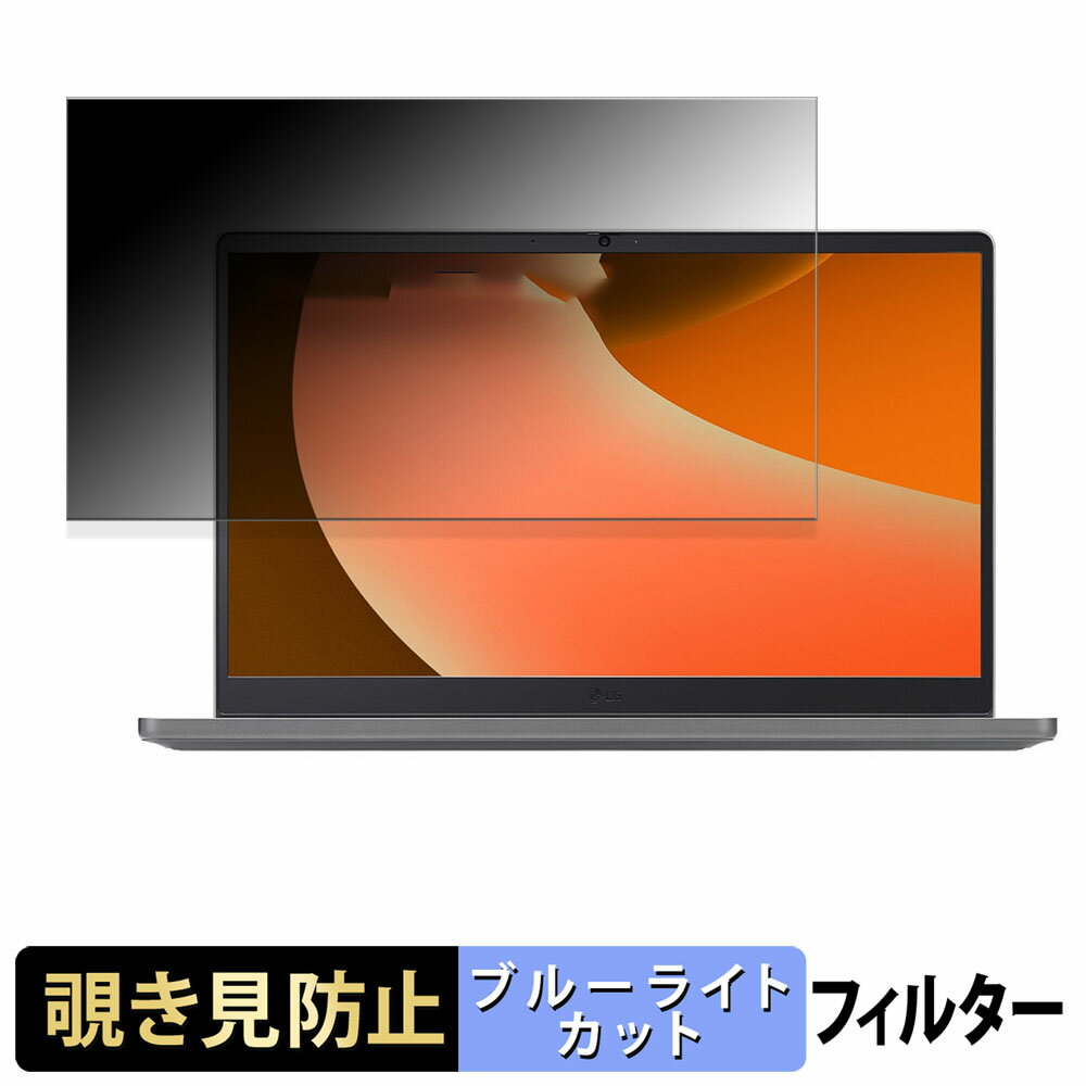 LG gram Book 15.6インチ 15.6インチ 16:9 向けの 覗き見防止 プライバシーフィルター 【タブ・粘着シール式】 ブルーライトカット 保護フィルム 反射防止