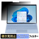 【ポイント2倍】 NEC LAVIE N13 Slim ( フレーム無しモデル ) 2023年秋冬モデル 向けの 覗き見防止 プライバシーフィルター 【タブ・粘着シール式】 ブルーライトカット 保護フィルム 日本製