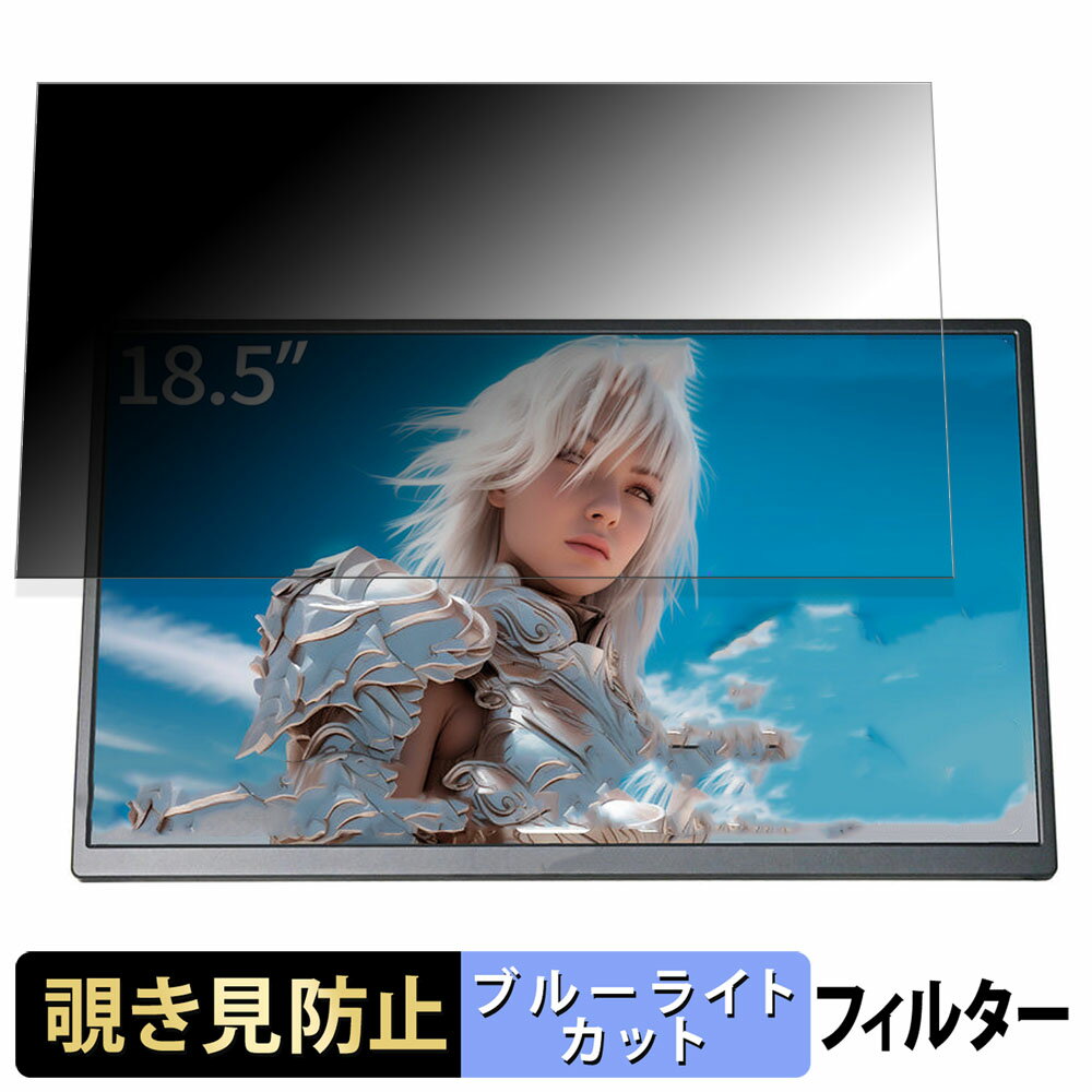 JAPANNEXT JN-MD-185IPS120FHDR 向けの 18.5インチ 16:9 覗き見防止 プライバシーフィルター ブルーライトカット 保護フィルム アンチグレア タブ・粘着シール式
