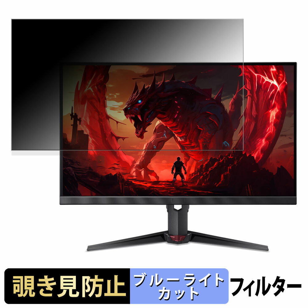 【ポイント2倍】 acer XV272UF3bmiiprx ( Nitro XV2 ) 向けの 27インチ 16:9 覗き見防止 プライバシーフィルター ブルーライトカット 保護フィルム アンチグレア タブ・粘着シール式