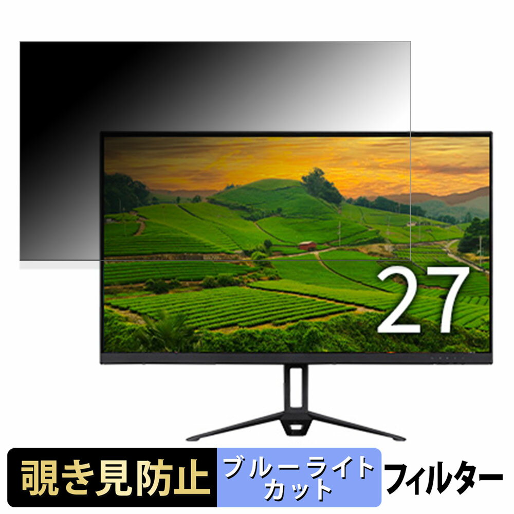 アイリスオーヤマ DT-GF273R-B / DC-BF274S-B 覗き見防止 プライバシーフィルター ブルーライトカット 保護フィルム アンチグレア タブ・粘着シール式