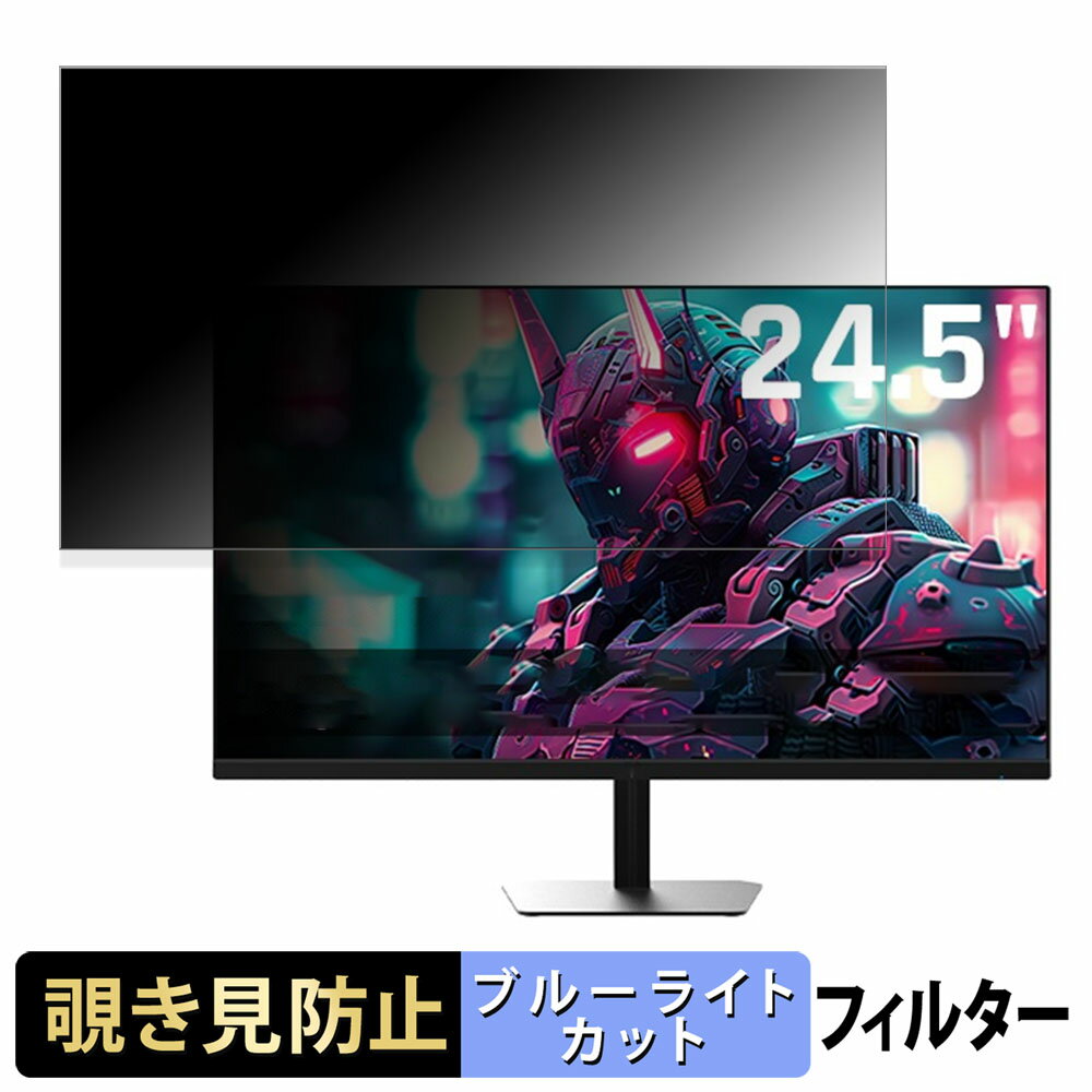 KTC H25 シリーズ 向けの 24.5インチ 16:9 覗き見防止 プライバシーフィルター ブルーライトカット 保護フィルム アンチグレア タブ・粘着シール式