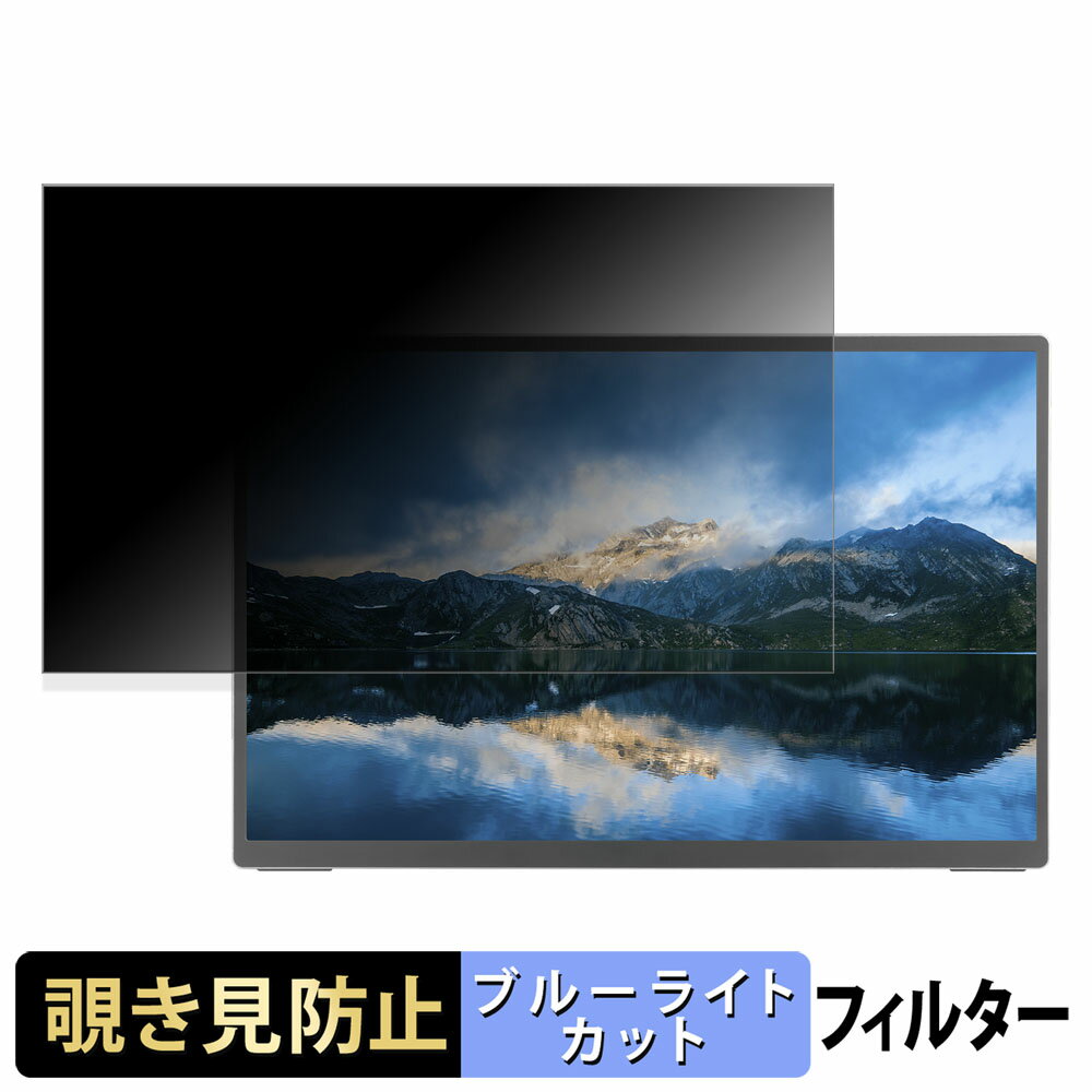 【ポイント2倍】 aiwa mobile display B15 JA3-MDP1501 向けの 15.6インチ 16:9 覗き見防止 プライバシ..
