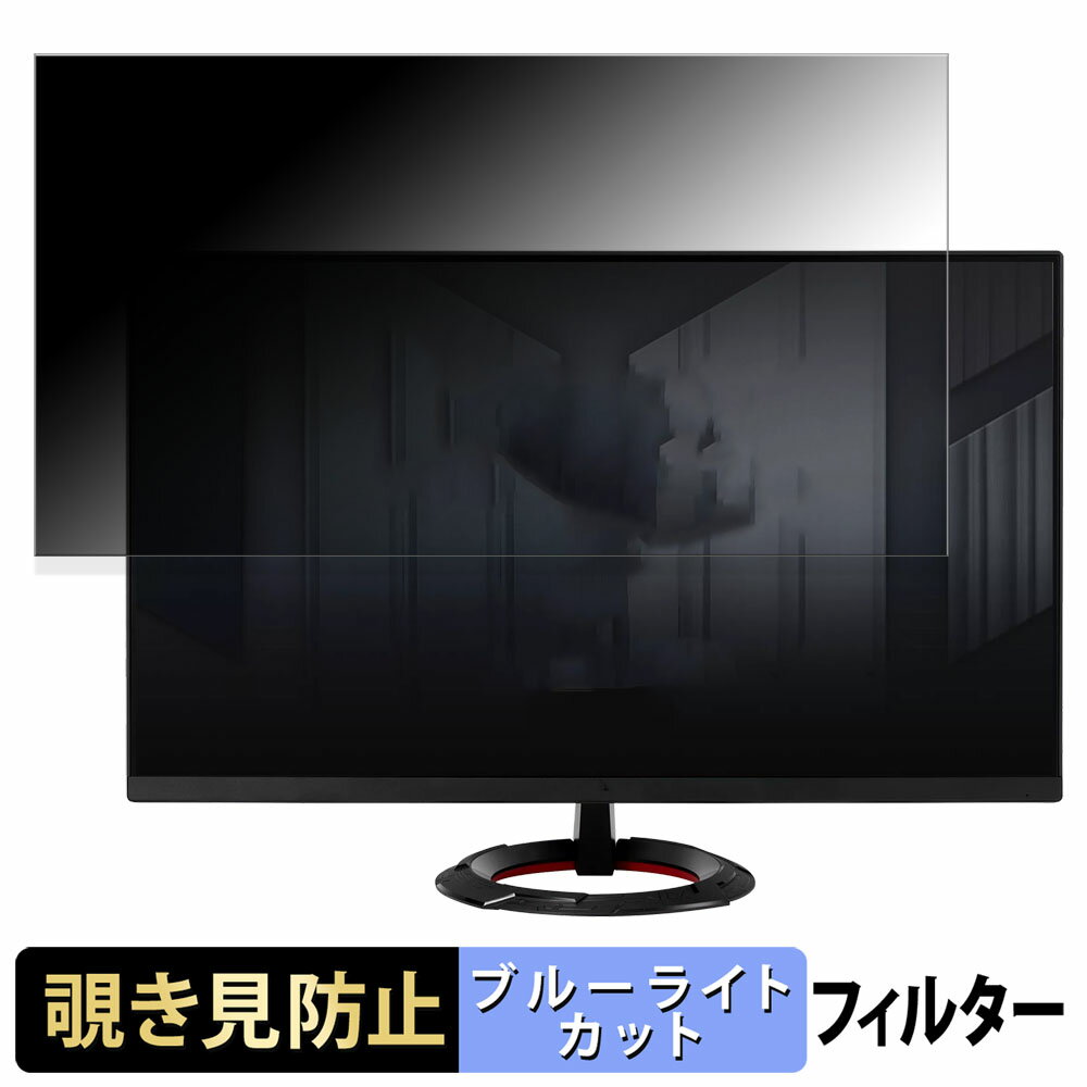 ASUS TUF Gaming VG249Q3R 向けの 23.8インチ 16:9 覗き見防止 プライバシーフィルター ブルーライトカット 保護フィルム アンチグレア タブ・粘着シール式