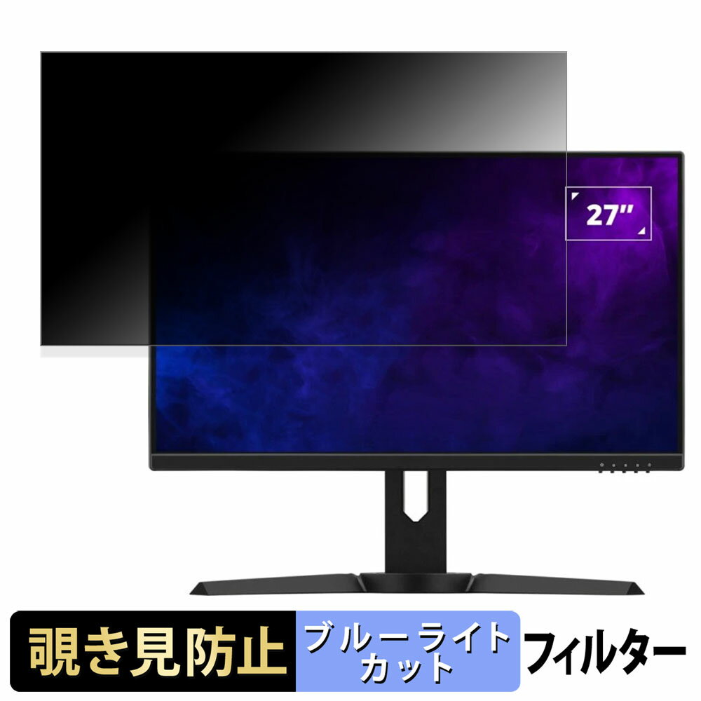 ViewSonic XG2709 向けの 27インチ 16:9 覗き見防止 プライバシーフィルター ブルーライトカット 保護フィルム アンチグレア タブ・粘着シール式