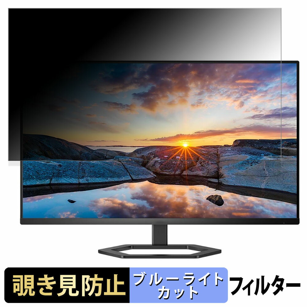 PHILIPS 32E1N5800LA/11 向けの 31.5インチ 16:9 覗き見防止 プライバシーフィルター ブルーライトカット 保護フィルム アンチグレア タブ・粘着シール式
