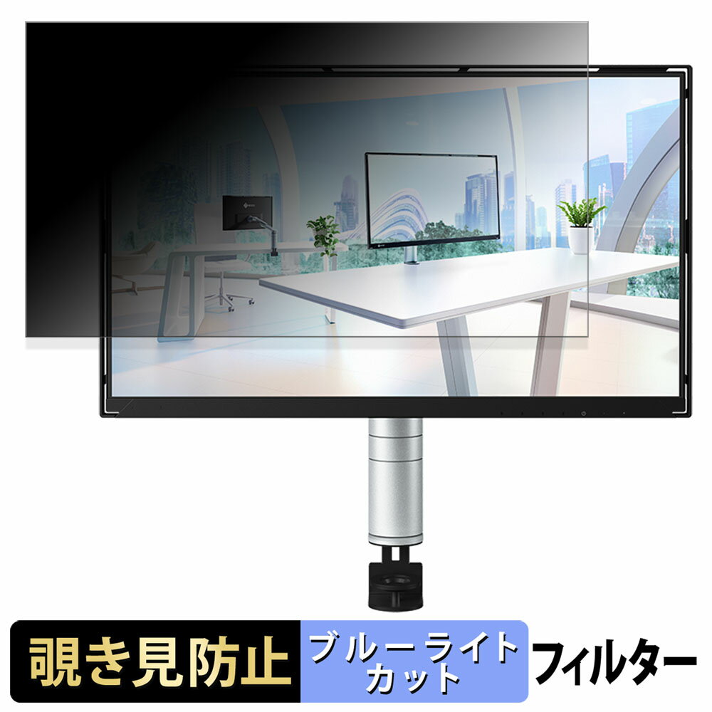 EIZO FlexScan FLT 向けの 23.8インチ 16:9 覗き見防止 プライバシーフィルター ブルーライトカット 保護フィルム アンチグレア タブ・粘着シール式