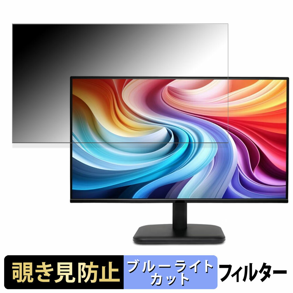 acer EK251QGbmix / EK251QGbi ( EK1 ) 向けの 24.5インチ 16:9 覗き見防止 プライバシーフィルター ブルーライトカット 保護フィルム アンチグレア タブ・粘着シール式