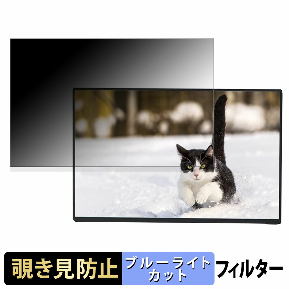 Upperizon モバイルモニター 16インチ G-16U ( Z-16U ) 向けの 16インチ 16:10 覗き見防止 プライバシーフィルター ブルーライトカット 保護フィルム アンチグレア タブ・粘着シール式