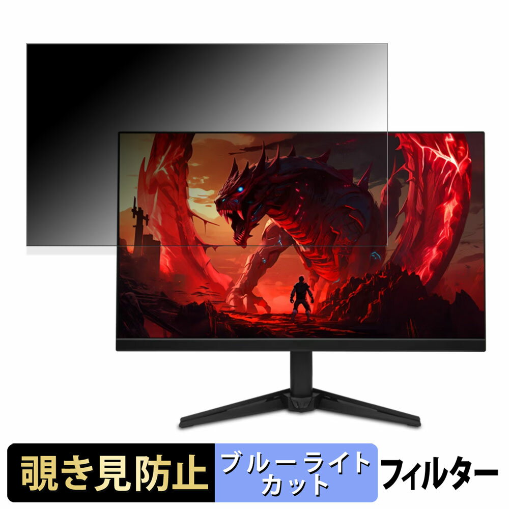 【ポイント2倍】 acer QG271X1bmiipx / QG271Gbmipx ( Nitro QG1 ) 覗き見防止 プライバシーフィルター..