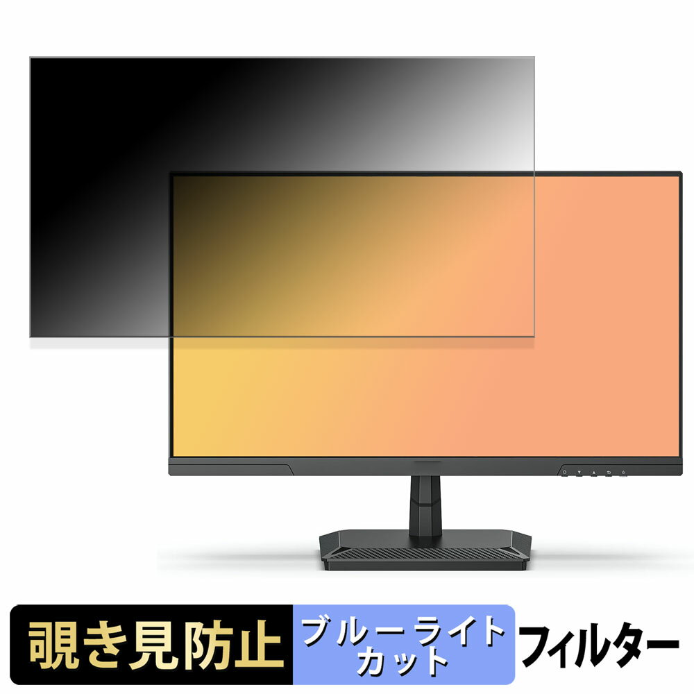INNOCN 25G2G / 25G2S 覗き見防止 プライバシーフィルター ブルーライトカット 保護フィルム アンチグレア タブ・粘着シール式