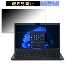 NEC VersaPro タイプVF ＜VF-J＞ 15.6インチ 16:9 向けの 覗き見防止 プライバシーフィルター 【タブ 粘着シール式】 ブルーライトカット 保護フィルム 反射防止