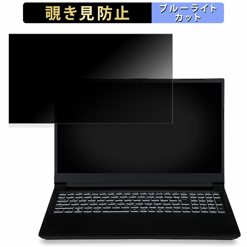 【ポイント2倍】 iiyama LEVEL-15FX164-i7-RMSX 15.6インチ 16:9 向けの 覗き見防止 プライバシーフィ..
