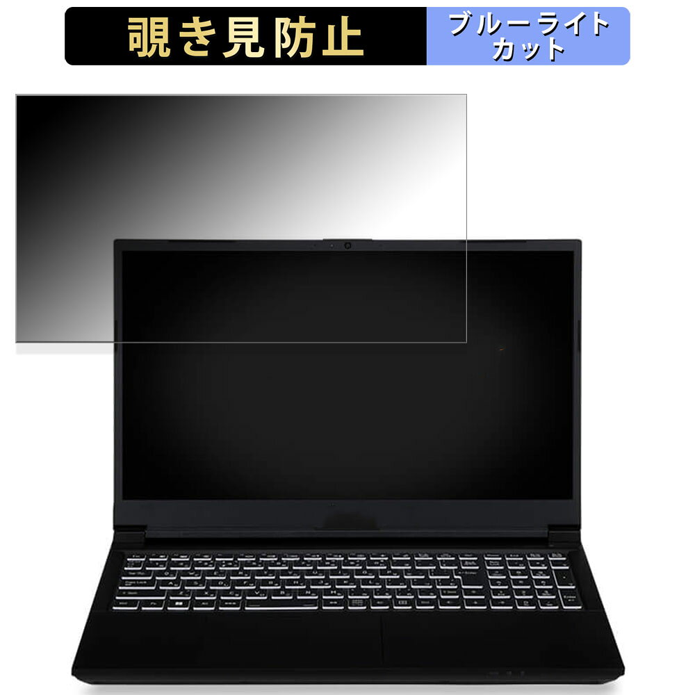 【ポイント2倍】 iiyama LEVEL-15FX155-i7-PLSX 15.6インチ 16:9 向けの 覗き見防止 プライバシーフィ..